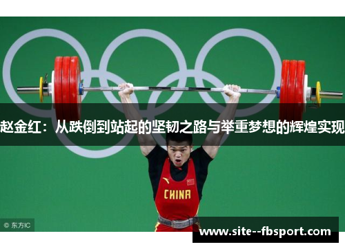 赵金红：从跌倒到站起的坚韧之路与举重梦想的辉煌实现