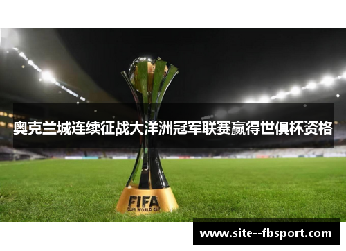 奥克兰城连续征战大洋洲冠军联赛赢得世俱杯资格