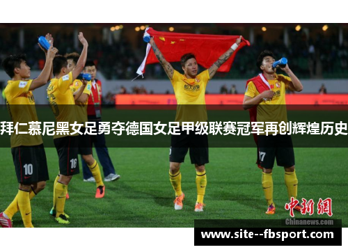 拜仁慕尼黑女足勇夺德国女足甲级联赛冠军再创辉煌历史