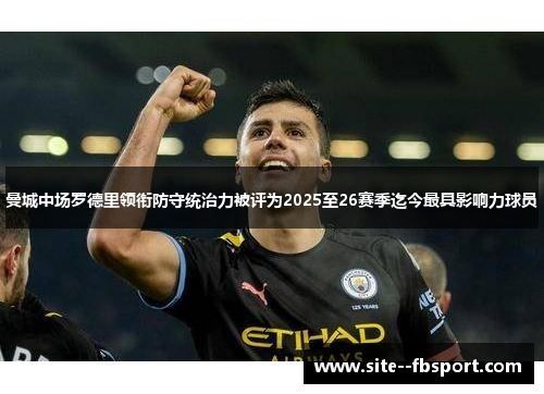 曼城中场罗德里领衔防守统治力被评为2025至26赛季迄今最具影响力球员