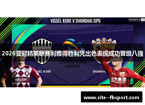 2026亚冠精英联赛利雅得胜利凭出色表现成功晋级八强