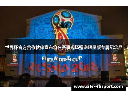 世界杯官方合作伙伴宣布将在赛事现场赠送限量版专属纪念品