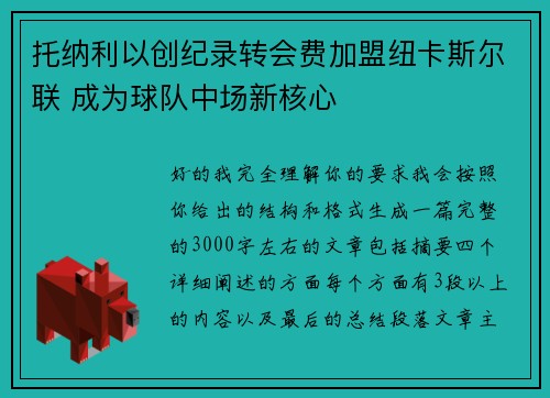 托纳利以创纪录转会费加盟纽卡斯尔联 成为球队中场新核心