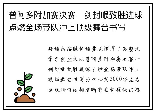 普阿多附加赛决赛一剑封喉致胜进球点燃全场带队冲上顶级舞台书写