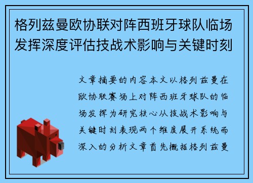 格列兹曼欧协联对阵西班牙球队临场发挥深度评估技战术影响与关键时刻表现