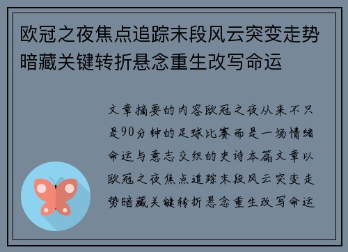 欧冠之夜焦点追踪末段风云突变走势暗藏关键转折悬念重生改写命运