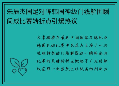 朱辰杰国足对阵韩国神级门线解围瞬间成比赛转折点引爆热议