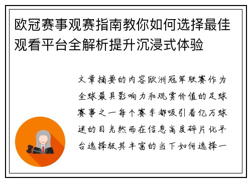 欧冠赛事观赛指南教你如何选择最佳观看平台全解析提升沉浸式体验