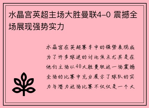 水晶宫英超主场大胜曼联4-0 震撼全场展现强势实力