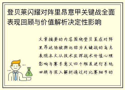 登贝莱闪耀对阵里昂意甲关键战全面表现回顾与价值解析决定性影响